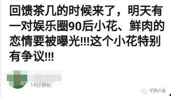 小花最新爆料是真的吗,真相揭秘，是真是假？